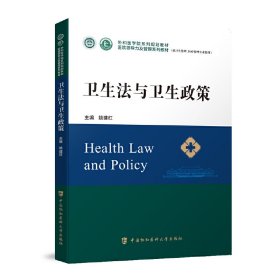 卫生法与卫生政策