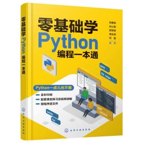 零基础学Python编程一本通