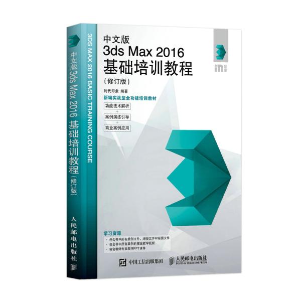 中文版3ds Max 2016基础培训教程（修订版）