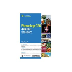 Photoshop CS6平面设计案例教程