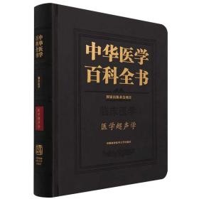 中华医学百科全书·医学超声学