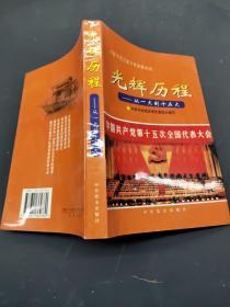 光辉历程:从一大到十五大