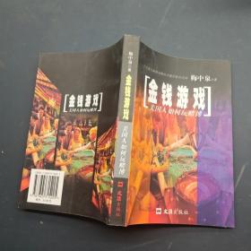 金钱游戏：美国人如何玩赌博