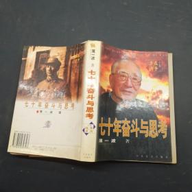 七十年奋斗与思考