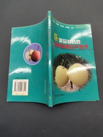 梨新品种特性及商品果生产技术