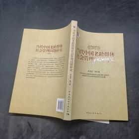 当代中国老龄群体社会管理问题研究