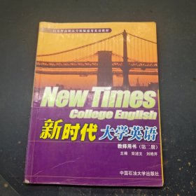 新时代大学英语 教师用书 第二册