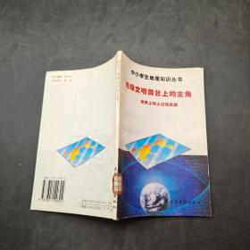 地球文明舞台上的主角