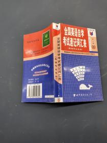 红蓝自测全国英语自学考试速记词汇表：英语专业专科