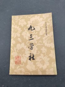 九三学社