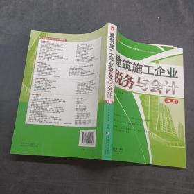 建筑施工企业税务与会计*第二版