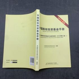 中国股权投资基金手册2012新版