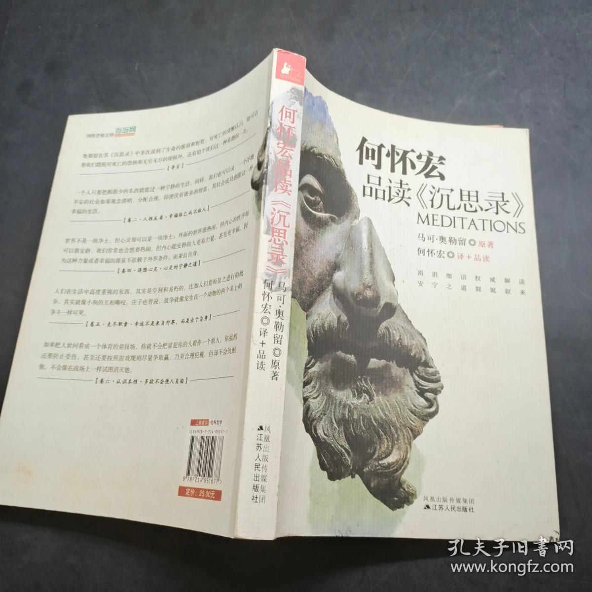 何怀宏品读《沉思录》_何怀宏 著_孔夫子旧书网