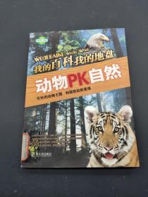 我的百科我的地盘——动物PK自然
