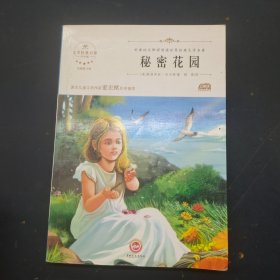 秘密花园