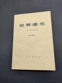 世界通史 中古部分