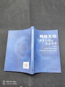 网络互动：从技术幻境到生活世界