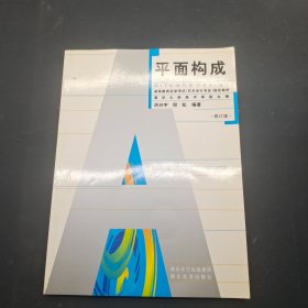 平面构成
