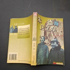 朱德与卫立煌