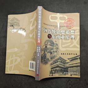 中国传统思想道德与东南亚伦理