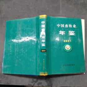 2001中国畜牧业年鉴