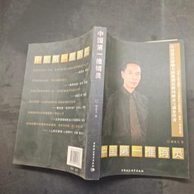 中国第一推销员