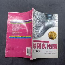 珍稀食用菌栽培技术