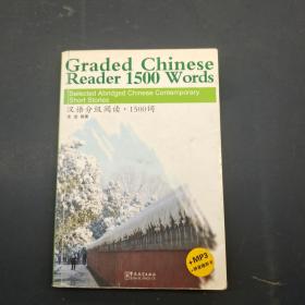 汉语分级阅读1500词(附光盘)