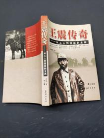 王震传奇 从工人到国家副主席 上卷