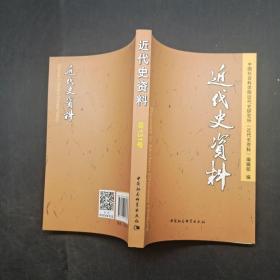 近代史资料总131号