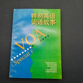 特别英语词语故事