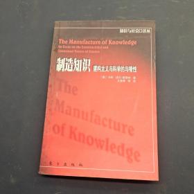 制造知识：建构主义与科学的与境性