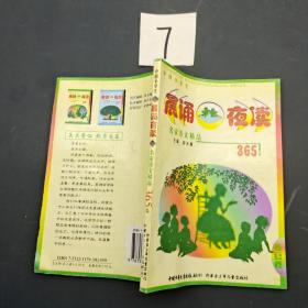 晨诵夜读365篇