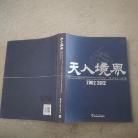 天人境界2002-2012