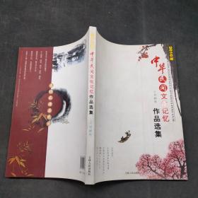 2010年中华民间文化记忆作品选集 书画卷