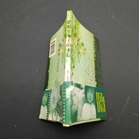 一个陌生女子的来信