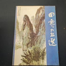 田零画选