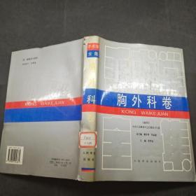 手术学全集：胸外科卷
