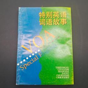 特别英语词语故事