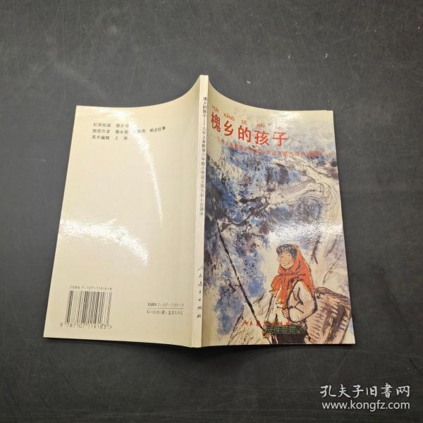 槐乡的孩子作者：人民教育出版社小学语文室编出版社：人民教育出版社出