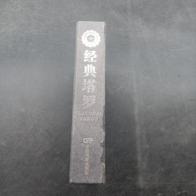 经典塔罗