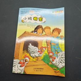 小鸡搬家