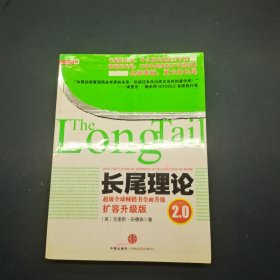 长尾理论2.0