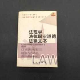 法理学法律职业道德法律文书
