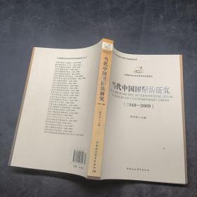 当代中国国际法研究1949-2009
