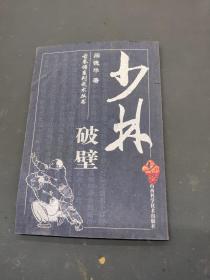 古拳谱系列武术丛书：少林破壁