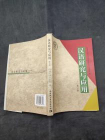 汉语研究与应用第五辑