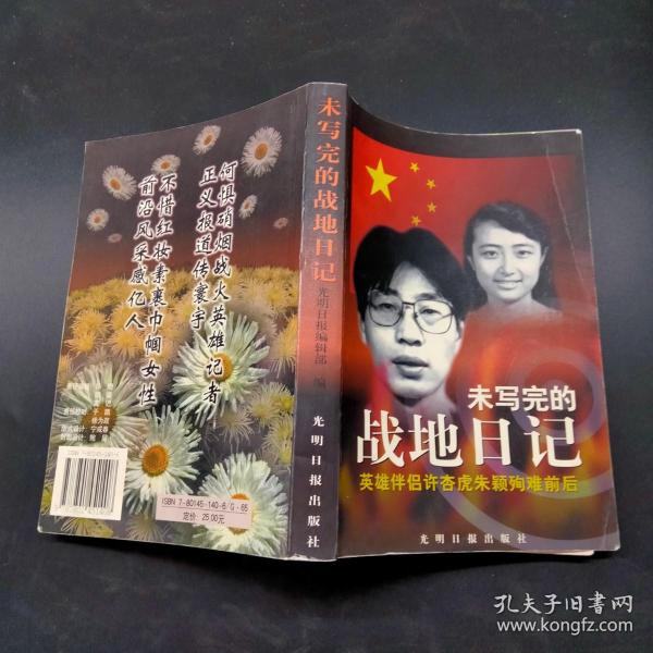 未写完的战地日记 英雄伴侣 许杏虎朱颖殉难前后
