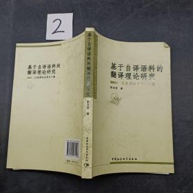 基于自译语料的翻译理论研究 以张爱玲自译为个案