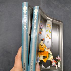大八义上下